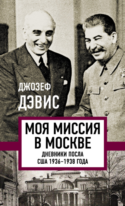 Скачать книгу Моя миссия в Москве. Дневники посла США 1936–1938 года