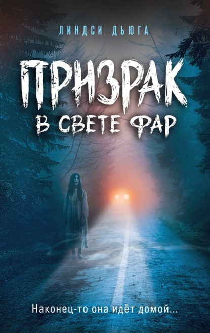 Скачать книгу Призрак в свете фар