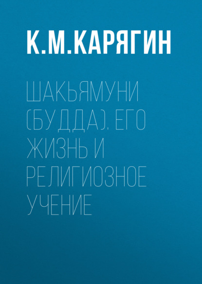 Шакьямуни (Будда). Его жизнь и религиозное учение