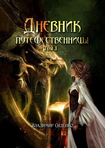Скачать книгу Дневник путешественницы. Том 1