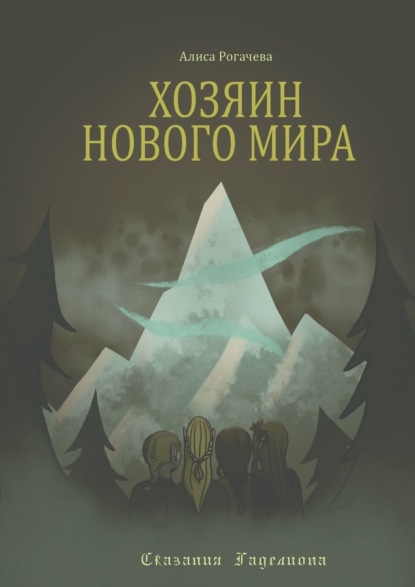 Скачать книгу Хозяин Нового Мира