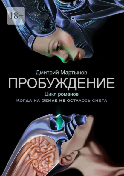 Скачать книгу Пробуждение. Цикл романов «Когда на Земле не осталось снега»