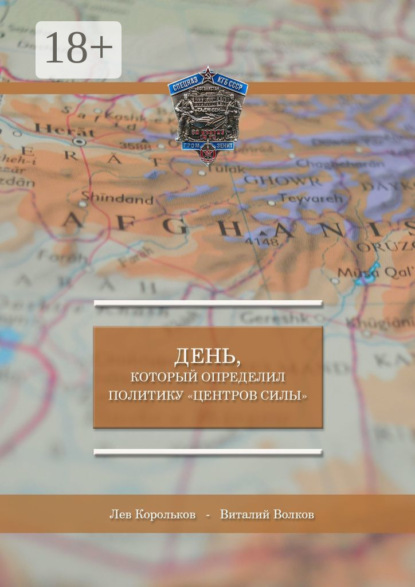 Скачать книгу День, который определил политику «Центров силы»