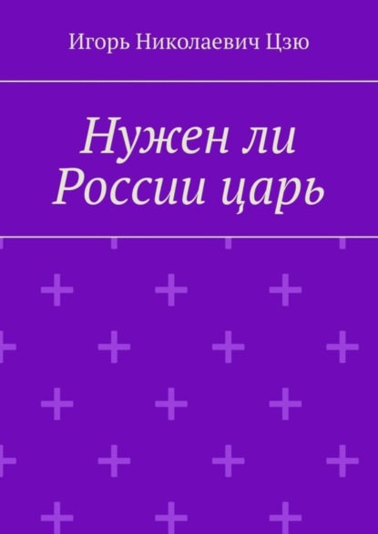 Скачать книгу Нужен ли России царь