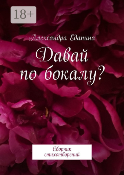 Давай по бокалу? Сборник стихотворений