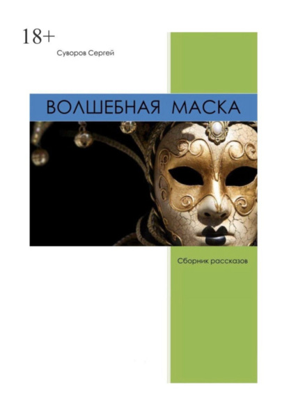 Скачать книгу Волшебная маска