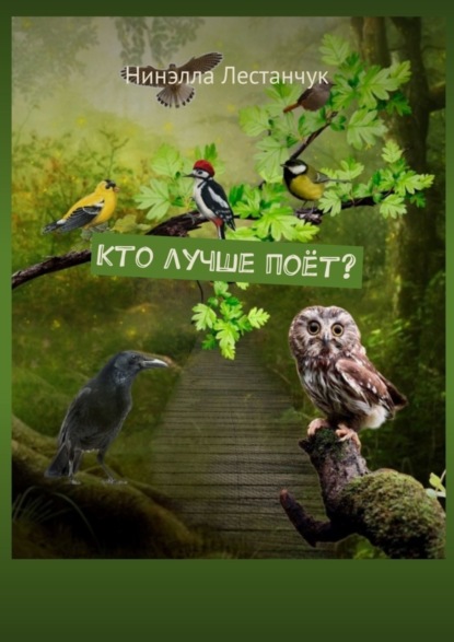 Скачать книгу Кто лучше поёт?