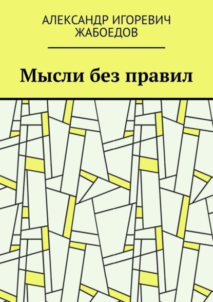 Скачать книгу Мысли без правил