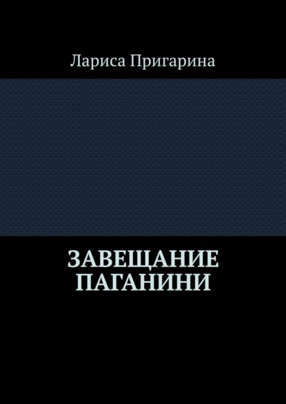 Скачать книгу Завещание Паганини