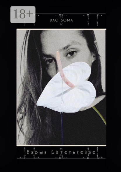 Скачать книгу Взрыв Бетельгейзе. Стихи о любви, свободе и вечности