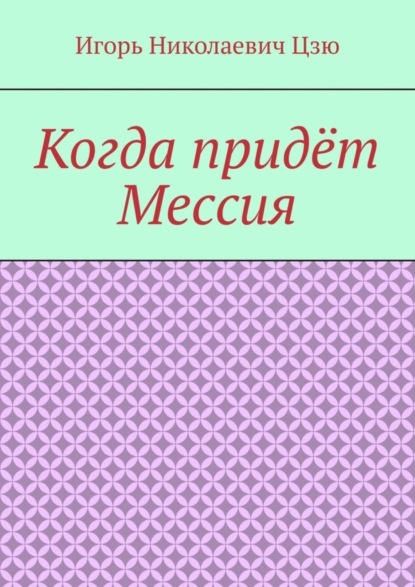 Скачать книгу Когда придёт Мессия