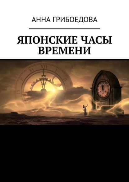 Скачать книгу Японские часы времени