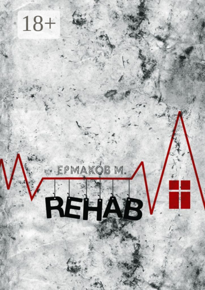 Скачать книгу Rehab. Реабилитация