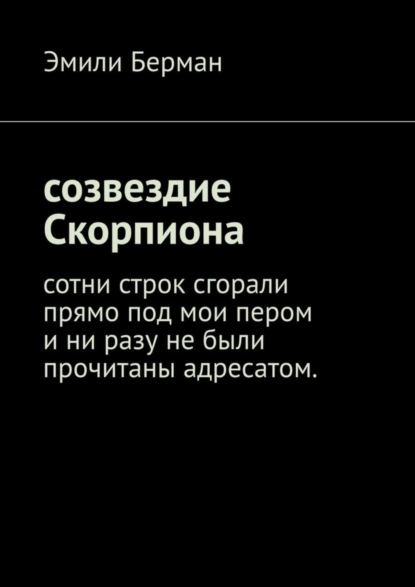 Скачать книгу Созвездие Скорпиона