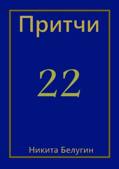 Скачать книгу Притчи-22