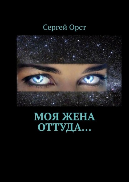 Скачать книгу Моя жена оттуда…