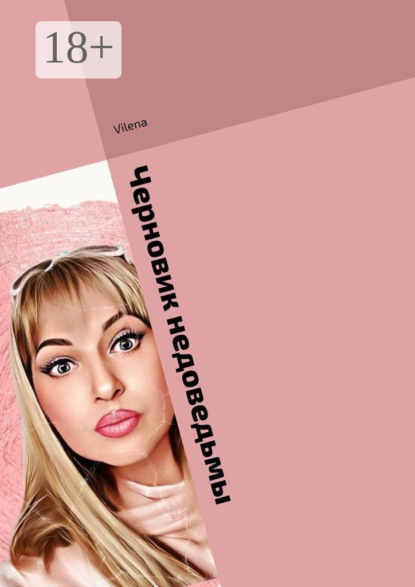 Скачать книгу Черновик недоведьмы. Исцеляющие истории. Магические заметки