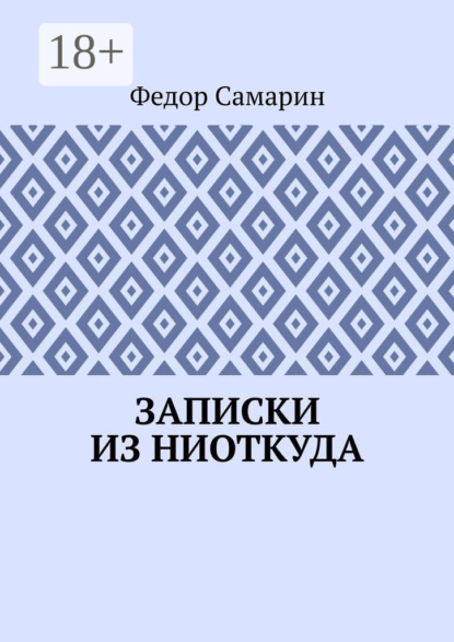 Скачать книгу Записки из ниоткуда