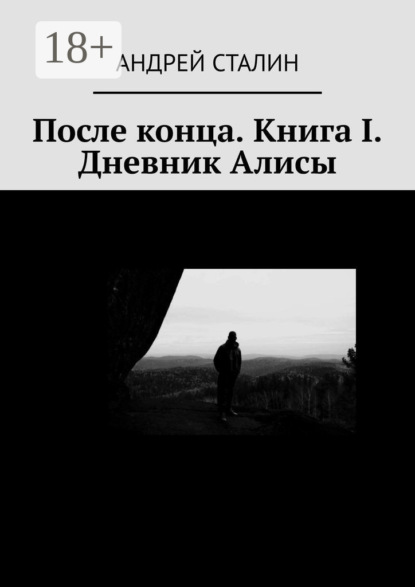 Скачать книгу После конца. Книга I. Дневник Алисы