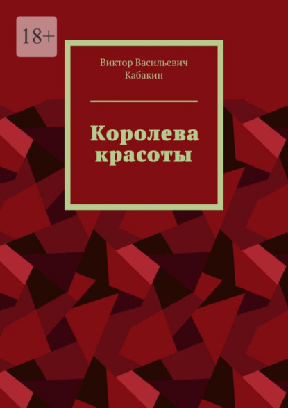 Скачать книгу Королева красоты