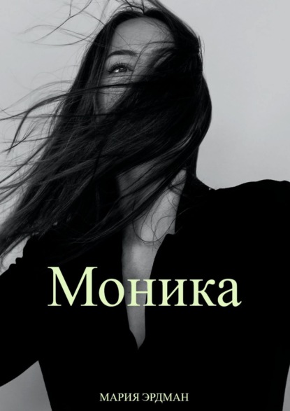 Скачать книгу Моника