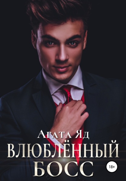 Скачать книгу Влюблённый босс