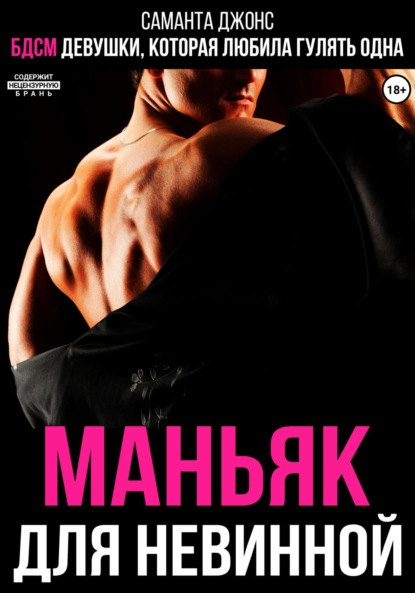 Скачать книгу Маньяк для невинной. БДСМ девушки, которая любила гулять одна