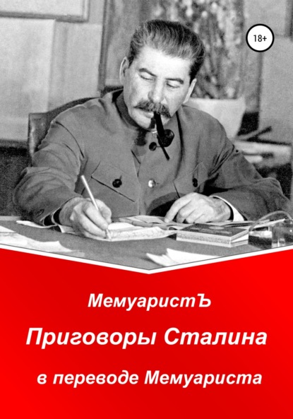 Скачать книгу Приговоры Сталина в переводе Мемуариста