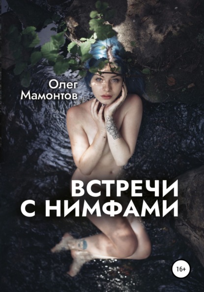 Скачать книгу Встречи с нимфами