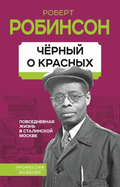 Скачать книгу Черный о красных. Повседневная жизнь в сталинской Москве