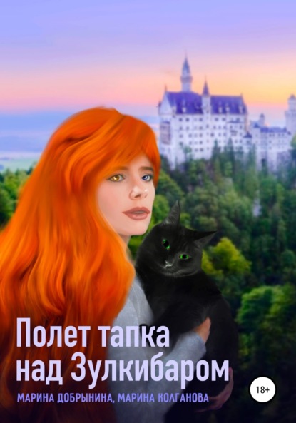 Скачать книгу Полет тапка над Зулкибаром