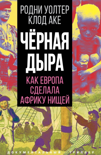 Скачать книгу Черная дыра. Как Европа сделала Африку нищей