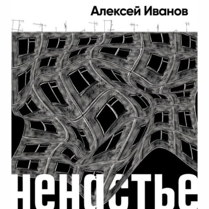 Скачать книгу Ненастье