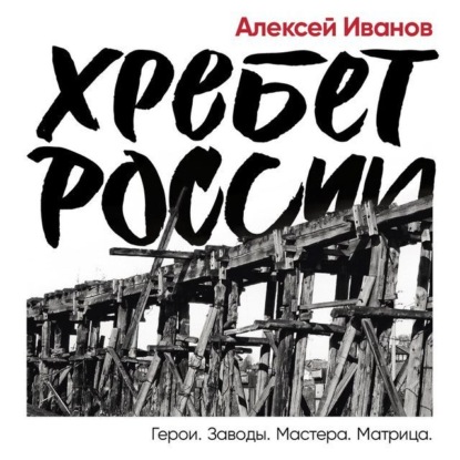 Скачать книгу Хребет России