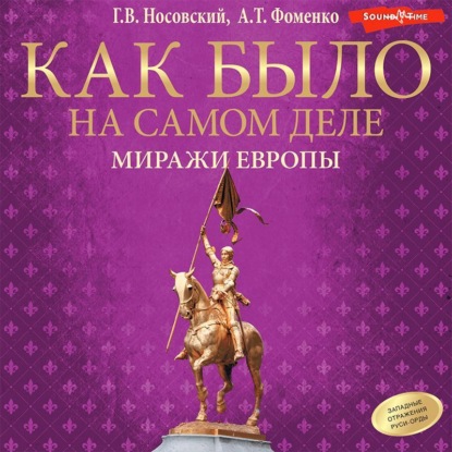 Скачать книгу Миражи Европы