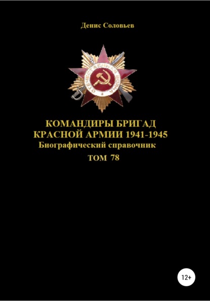 Скачать книгу Командиры бригад Красной Армии 1941-1945 гг. Том 78