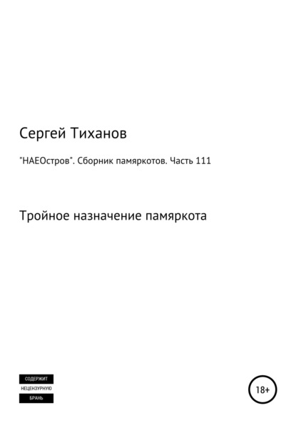 Скачать книгу «НАЕОстров». Сборник памяркотов. Часть 111