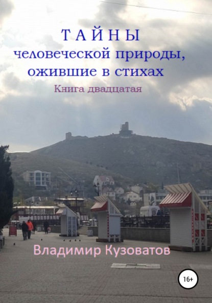 Скачать книгу Тайны человеческой природы, ожившие в стихах. Книга двадцатая