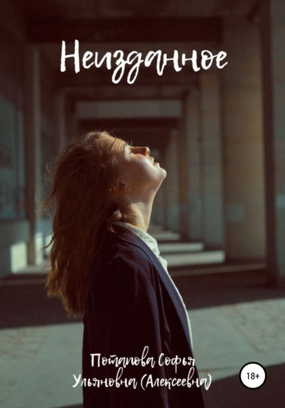 Скачать книгу Неизданное