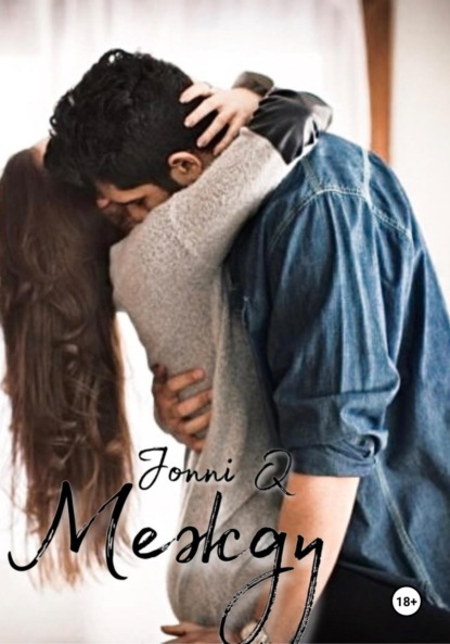 Скачать книгу Между