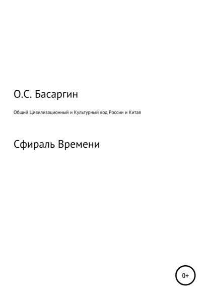 Скачать книгу Общий Цивилизационный и Культурный код России и Китая