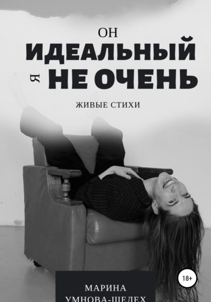 Скачать книгу Он идеальный, я не очень