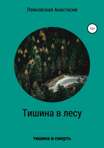 Скачать книгу Тишина в лесу