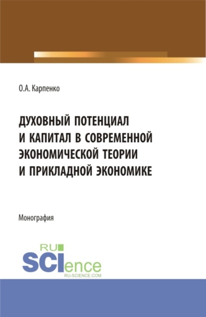 Духовный потенциал и капитал в современной экономической теории и прикладной экономике. (Бакалавриат). Монография.