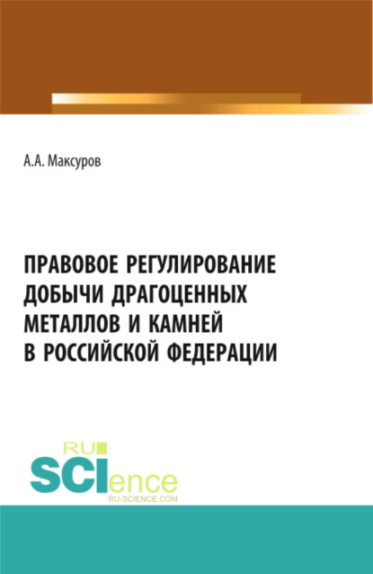 Скачать книгу Правовое регулирование добычи драгоценных металлов и камней в Российской Федерации. (Аспирантура, Бакалавриат, Магистратура). Учебное пособие.