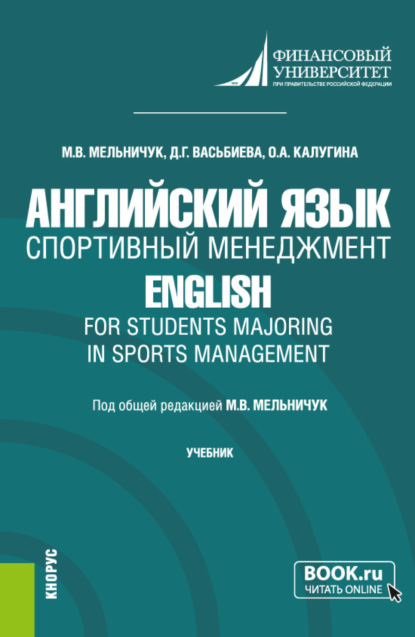 Скачать книгу Английский язык. Спортивный менеджмент English for Students Majoring in Sports Management. (Бакалавриат). Учебник.