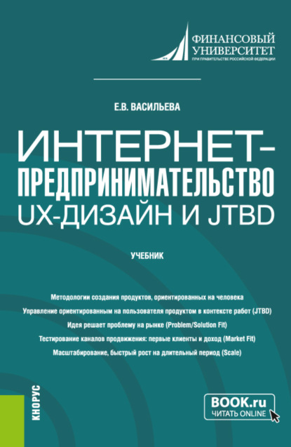 Скачать книгу Интернет-предпринимательство: UX-дизайн и JTBD. (Бакалавриат, Магистратура). Учебник.