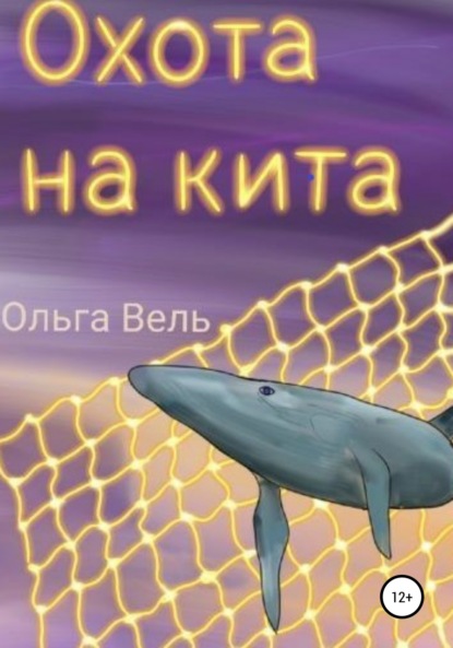 Скачать книгу Охота на кита