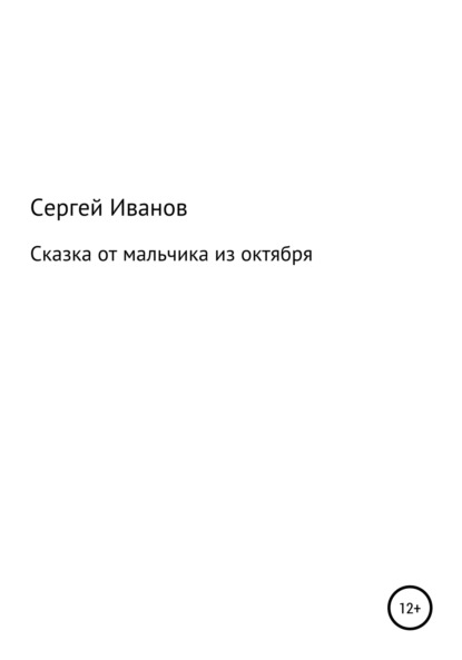 Скачать книгу Сказка от мальчика из октября