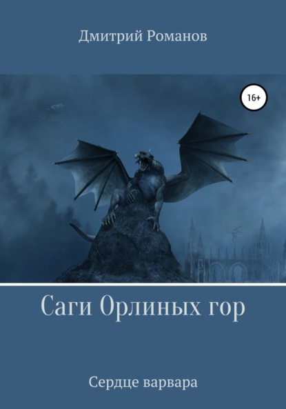 Скачать книгу Саги Орлиных Гор. Сердце Варвара